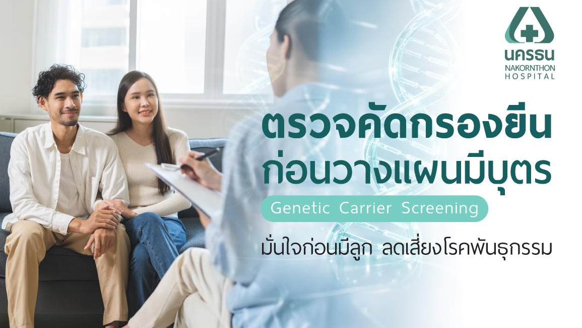 การตรวจคัดกรองยีนก่อนวางแผนมีบุตร